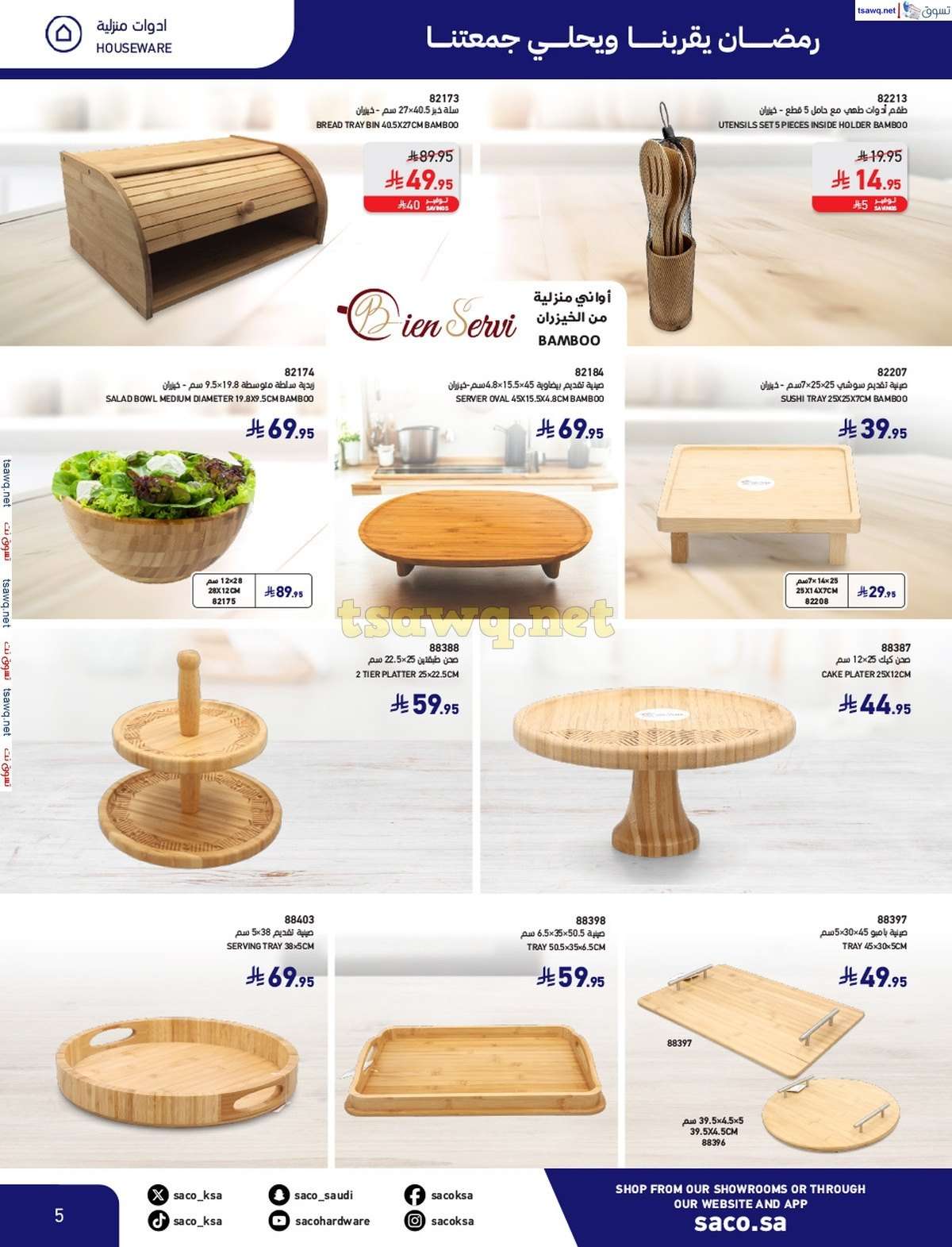 juikfn - مجلة عروض ساكو السعودية السبت 8/3/2025 | رمضان يقربنا و يحلي جمعتنا