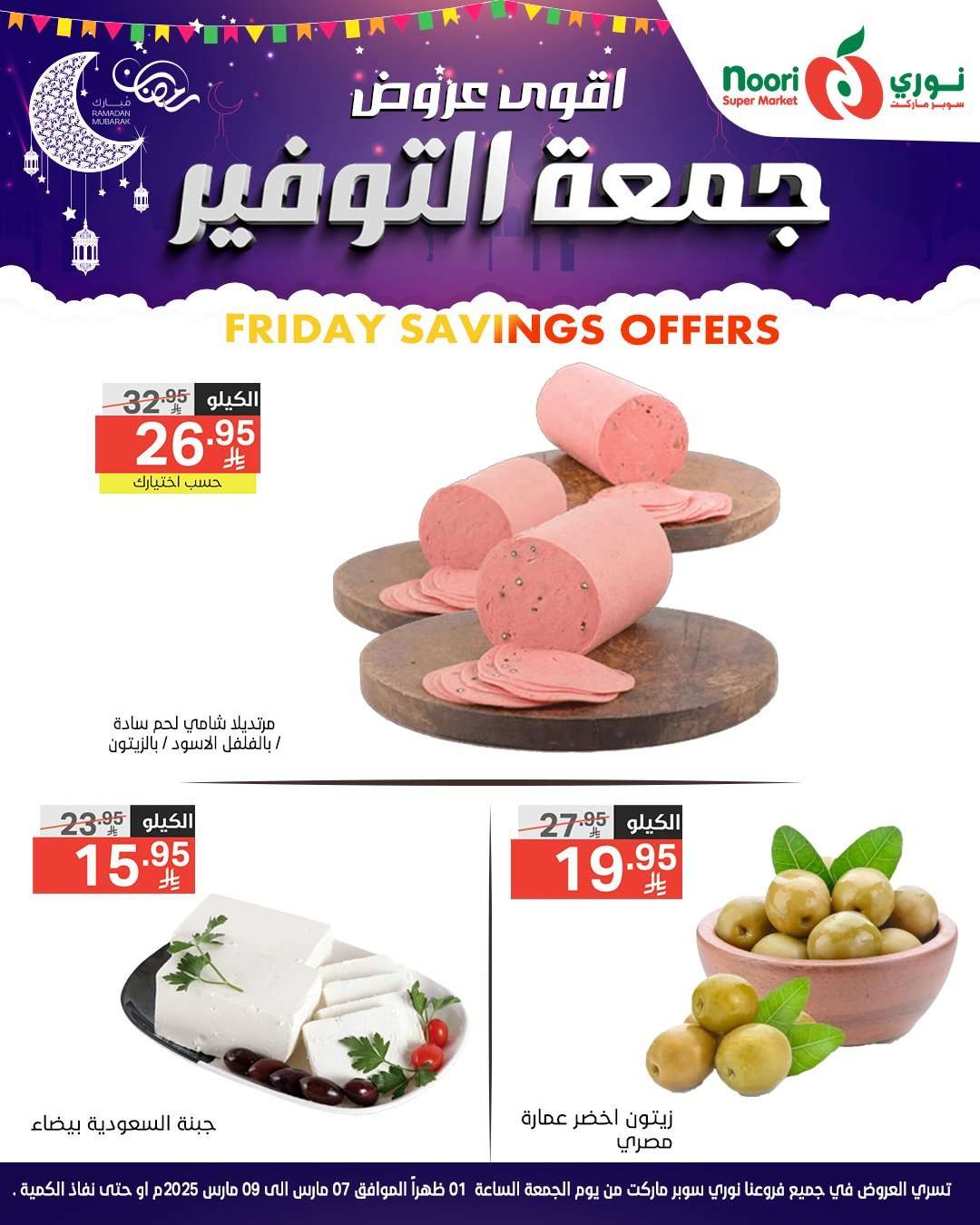 mr7wbV - عروض نوري هايبر ماركت الويكند الجمعة 7 مارس 2025 لمدة يومان