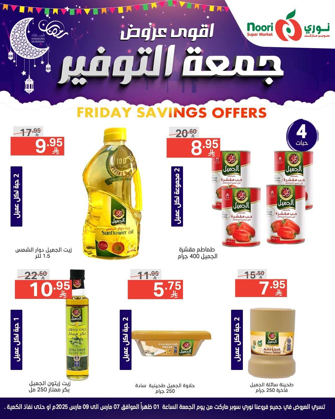 ofuit9 - عروض نوري هايبر ماركت الويكند الجمعة 7 مارس 2025 لمدة يومان