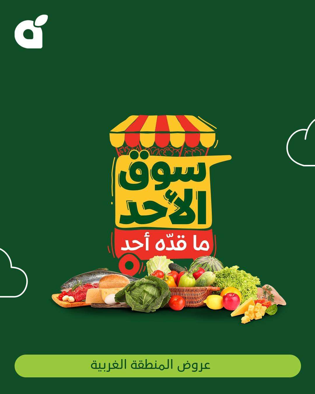 r5keB2 - عروض بنده الطازج الاحد 2 مارس 2025 اليوم فقط | سوق الأحد ما قده احد