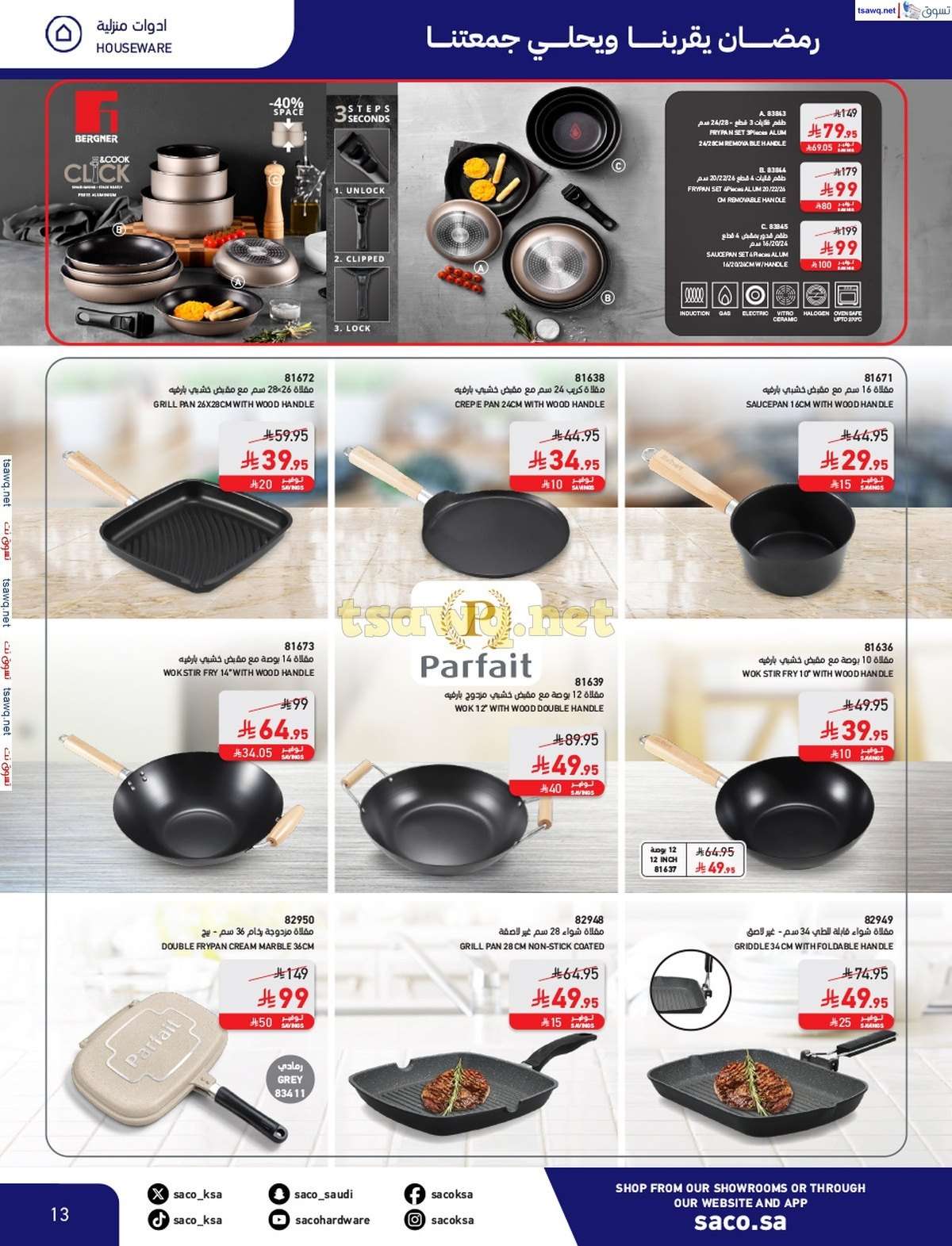 rQnSKB - مجلة عروض ساكو السعودية السبت 8/3/2025 | رمضان يقربنا و يحلي جمعتنا