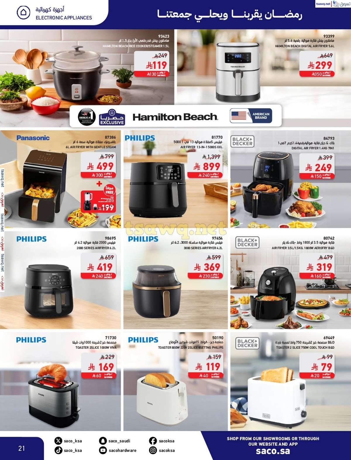 - مجلة عروض ساكو السعودية السبت 8/3/2025 | رمضان يقربنا و يحلي جمعتنا