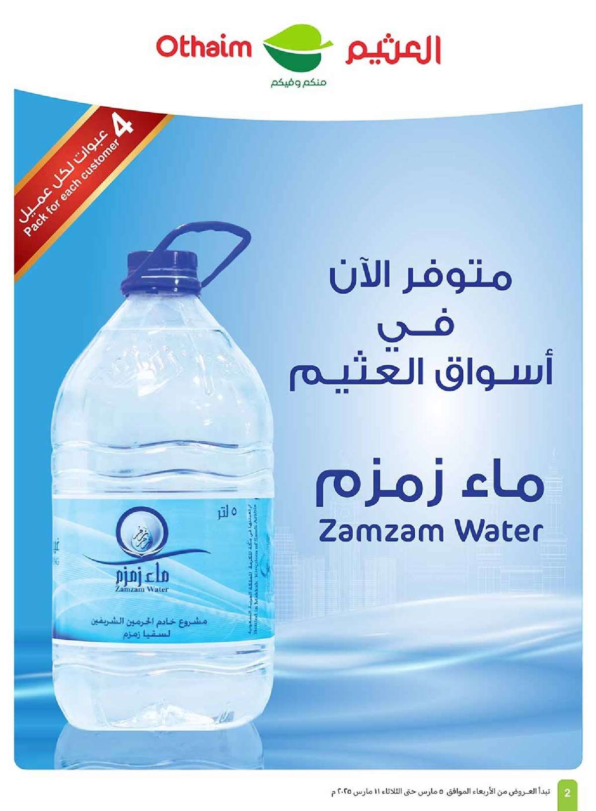 - عروض العثيم المنطقة الغربية الاسبوعية الاربعاء 5/3/2025 | عروض رمضان