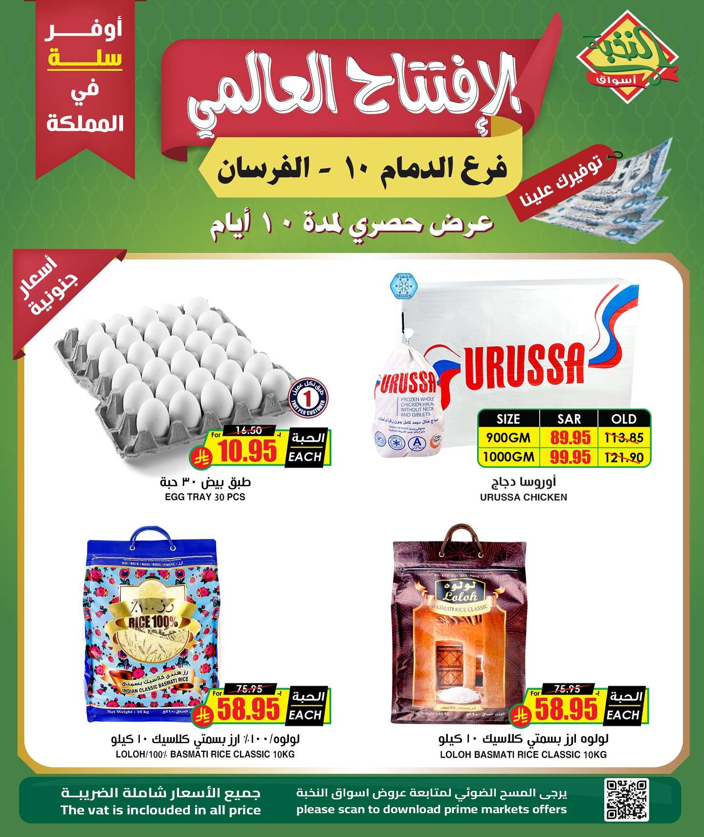 عروض اسواق النخبة الدمام الاثنين 16 شوال 1446هـ | الافتتاح العالمي 2 0ri4PK - عروض اسواق النخبة الدمام الاثنين 16 شوال 1446هـ | الافتتاح العالمي