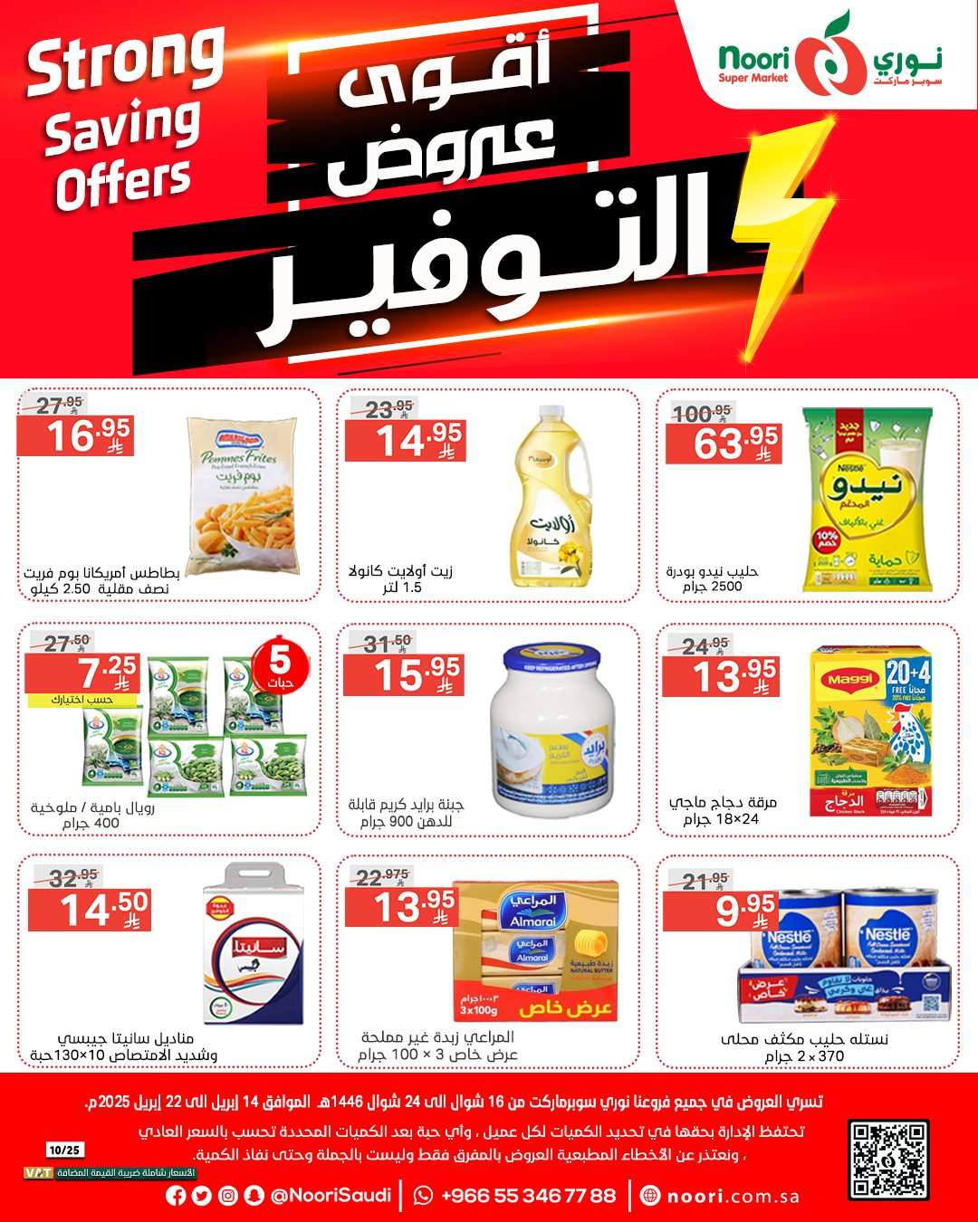 3YEQ84 - عروض نوري هايبر ماركت الاسبوعية الاثنين 14/4/2025 | اقوي العروض