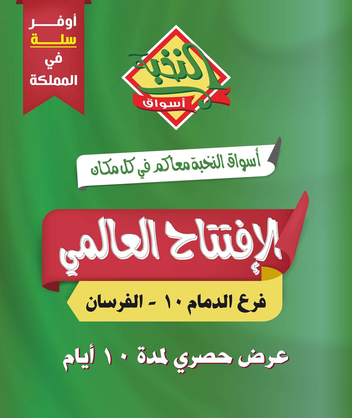 عروض اسواق النخبة الدمام الاثنين 16 شوال 1446هـ | الافتتاح العالمي 1 46vWw9 - عروض اسواق النخبة الدمام الاثنين 16 شوال 1446هـ | الافتتاح العالمي