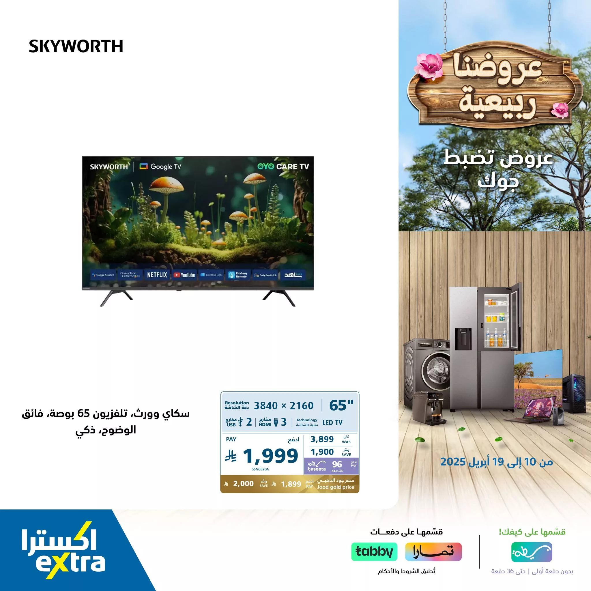 عروض اكسترا السعودية علي اسعار الجوالات و التلفزيونات | عروض الربيع 1 490696764 1087868076704975 6998698623768358371 n - عروض اكسترا السعودية علي اسعار الجوالات و التلفزيونات | عروض الربيع