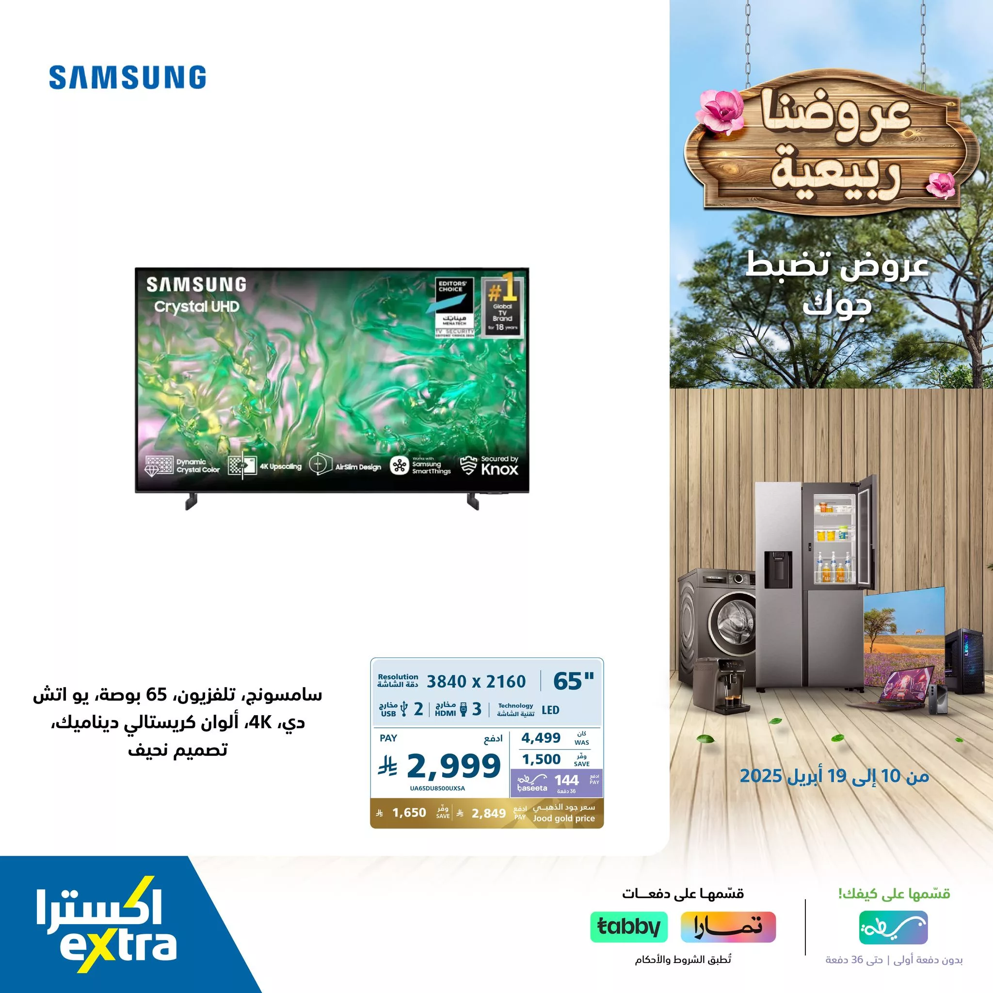 490756387 1087868150038301 5972356442323463525 n - عروض اكسترا السعودية علي اسعار الجوالات و التلفزيونات | عروض الربيع