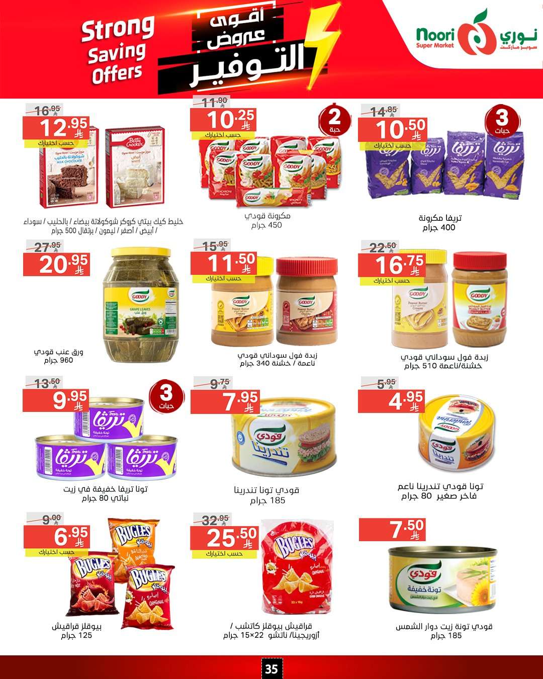 EDyv0U - عروض نوري هايبر ماركت الاسبوعية الاثنين 14/4/2025 | اقوي العروض