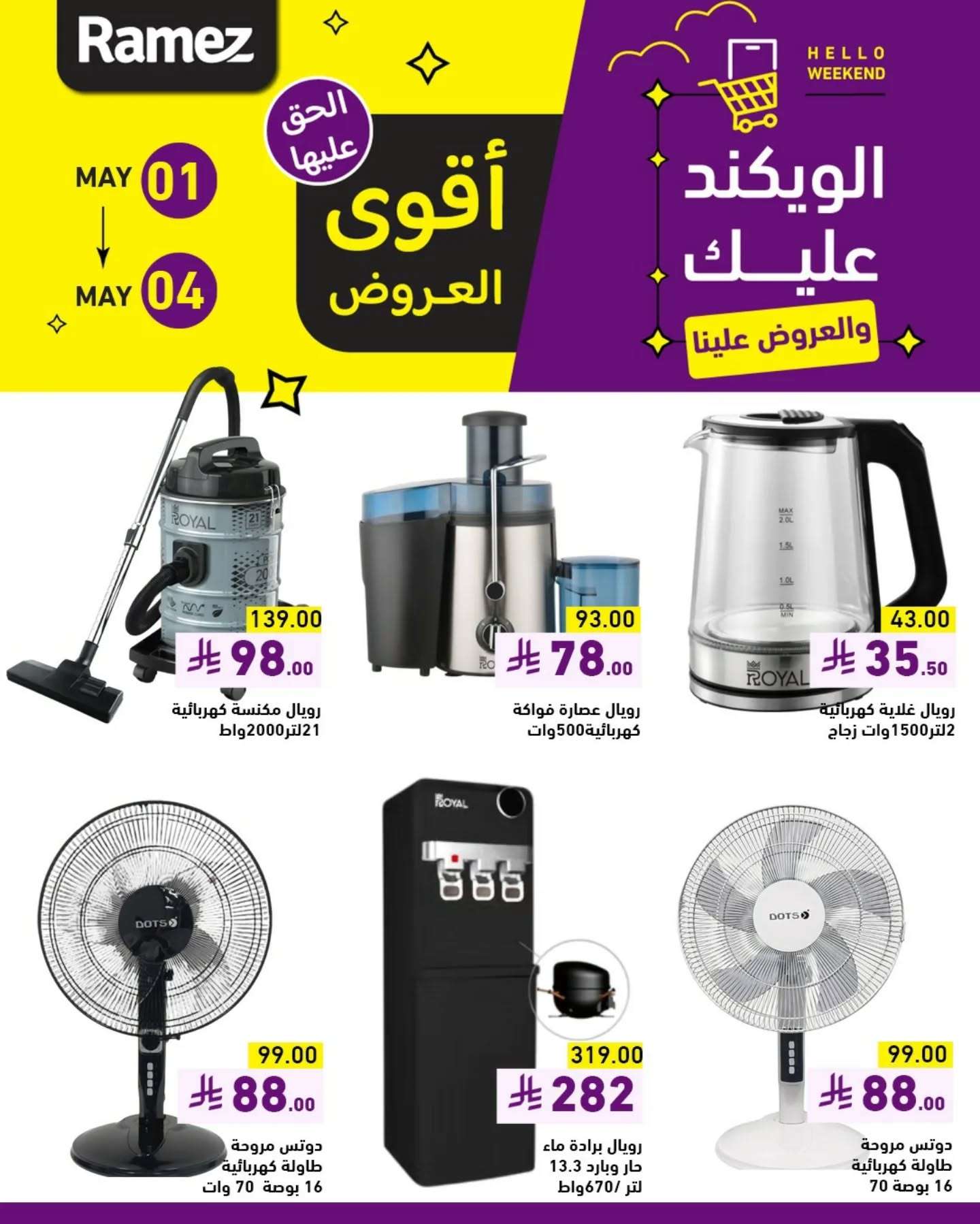 عروض اسواق رامز الويكند الخميس 1 مايو 2025 لمدة 3 ايام 1 Essenv - عروض اسواق رامز الويكند الخميس 1 مايو 2025 لمدة 3 ايام