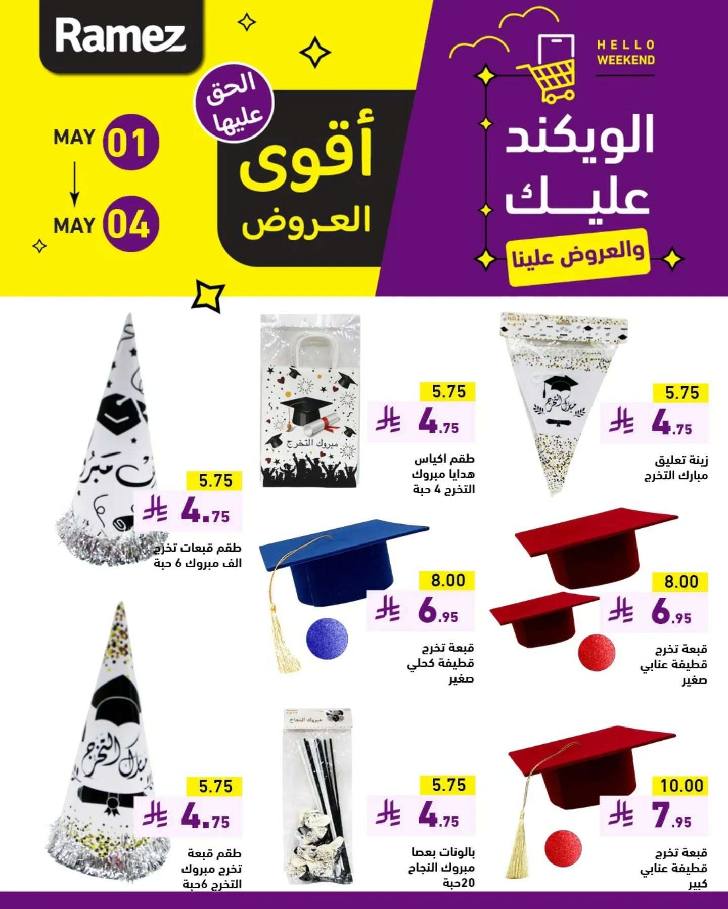 عروض اسواق رامز الويكند الخميس 1 مايو 2025 لمدة 3 ايام 4 GaYEJS - عروض اسواق رامز الويكند الخميس 1 مايو 2025 لمدة 3 ايام