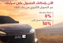 GkfLI1UXwAAqgNB - التمويل التأجيري من بنك البلاد – عرض خاص لشهر أبريل 2025