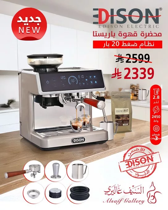 GoZ3AcmXkAAuZvy - عروض السيف غاليري على أجهزة إديسون – خصم 50٪ على المنتج الثاني