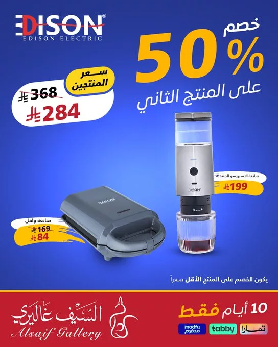 GoanBlmW0AAH0SB - عروض السيف غاليري على أجهزة إديسون – خصم 50٪ على المنتج الثاني