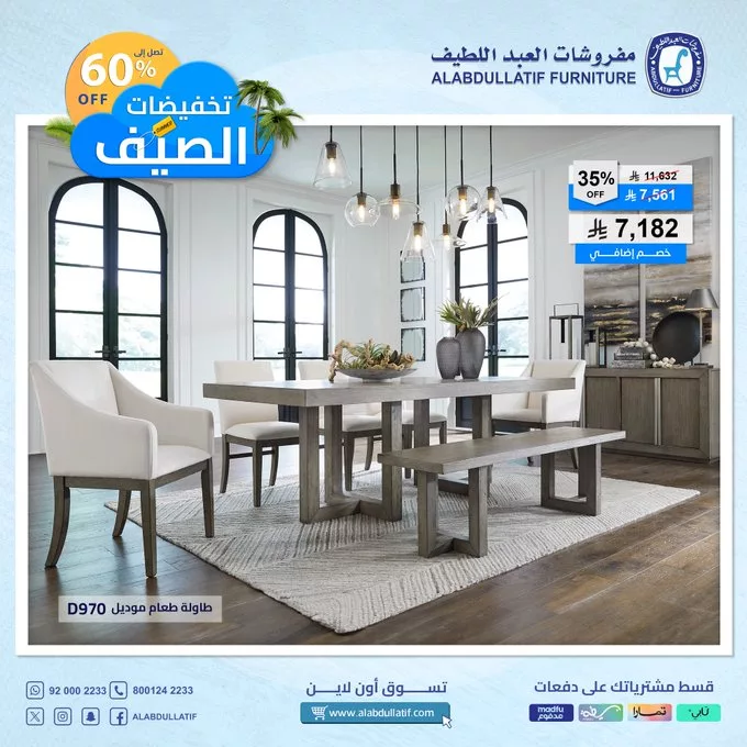 عروض مفروشات العبداللطيف في السعودية – تخفيضات الصيف على طاولة طعام موديل D970 1 - عروض مفروشات العبداللطيف في السعودية – تخفيضات الصيف على طاولة طعام موديل D970