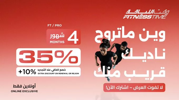 عروض وقت اللياقة - خصم 35% على اشتراك 4 أشهر لفئتي FT / PRO - أبريل 2025 1 GobdBXgXAAA1vQn - عروض وقت اللياقة - خصم 35% على اشتراك 4 أشهر لفئتي FT / PRO - أبريل 2025