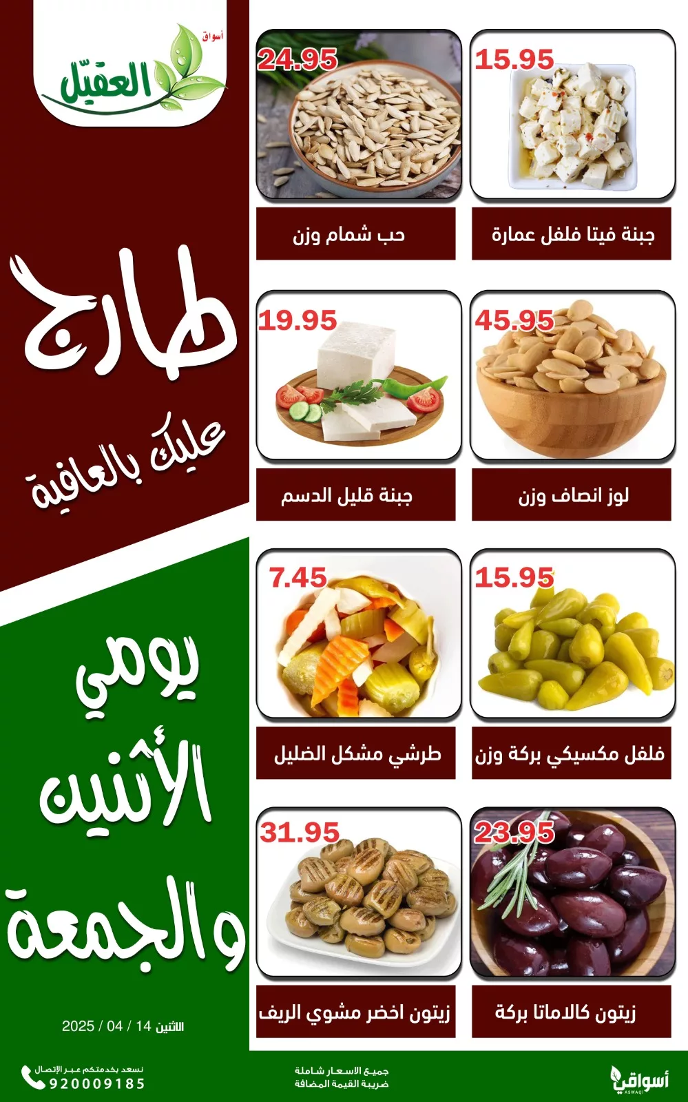 GoeM6XrXkAAHwyy - عروض اسواق العقيل الطازج الاثنين 14 ابريل 2025 اليوم فقط