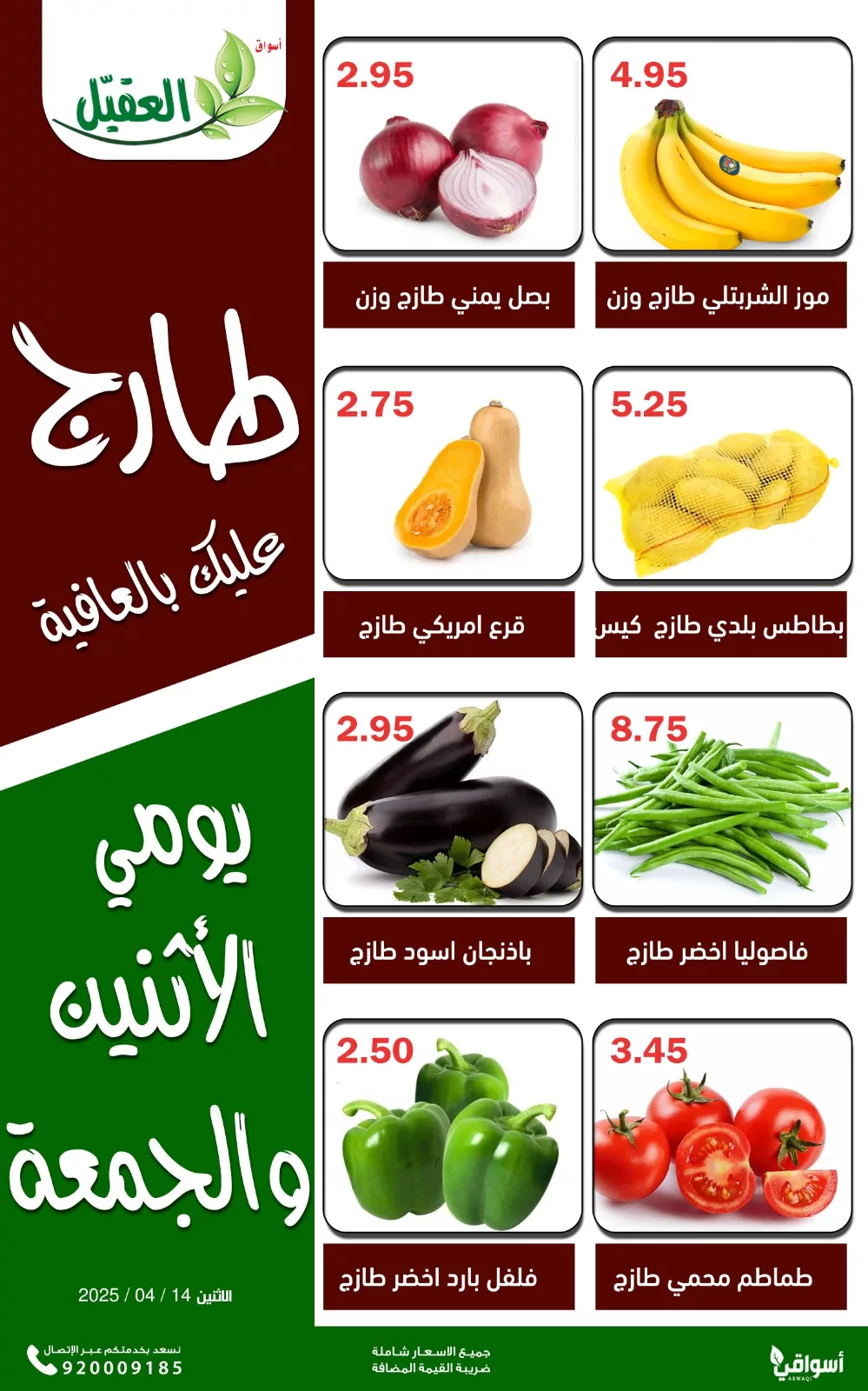 GoeM77nW4AAijc - عروض اسواق العقيل الطازج الاثنين 14 ابريل 2025 اليوم فقط