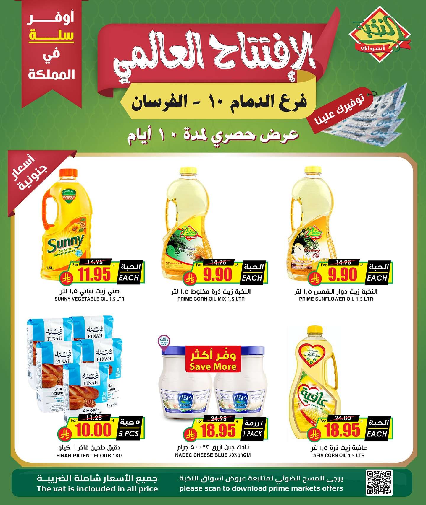 عروض اسواق النخبة الدمام الاثنين 16 شوال 1446هـ | الافتتاح العالمي 4 U9scwA - عروض اسواق النخبة الدمام الاثنين 16 شوال 1446هـ | الافتتاح العالمي