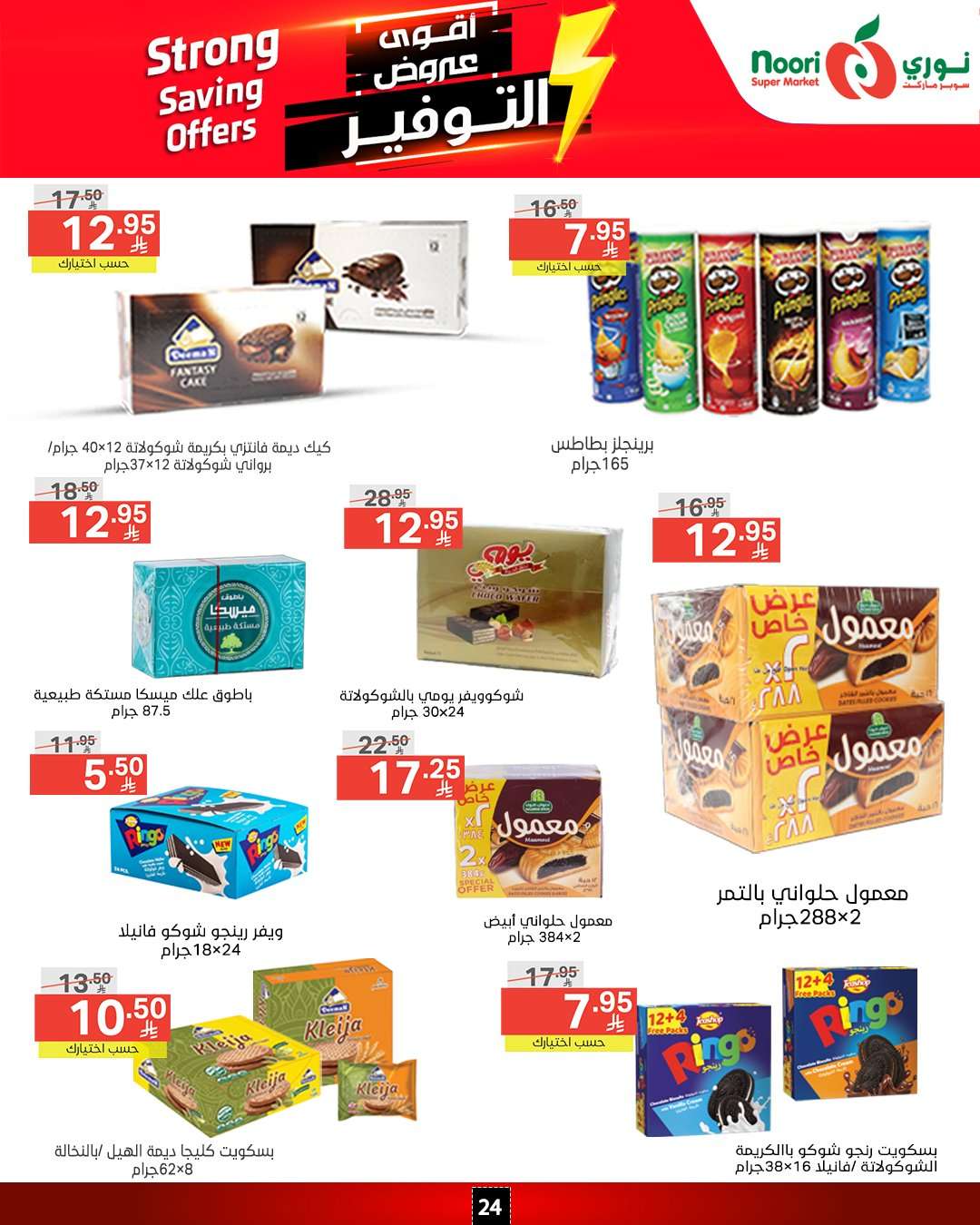 a85qOR - عروض نوري هايبر ماركت الاسبوعية الاثنين 14/4/2025 | اقوي العروض