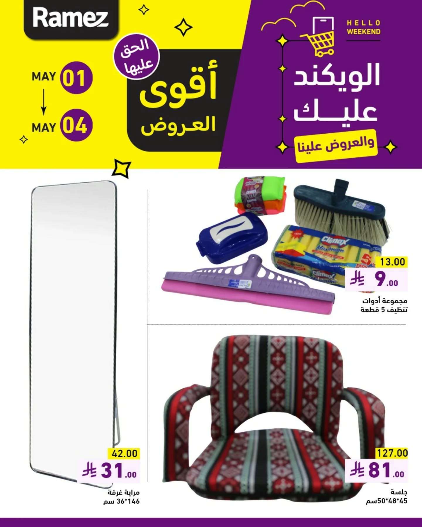 عروض اسواق رامز الويكند الخميس 1 مايو 2025 لمدة 3 ايام 7 i8kZqc - عروض اسواق رامز الويكند الخميس 1 مايو 2025 لمدة 3 ايام