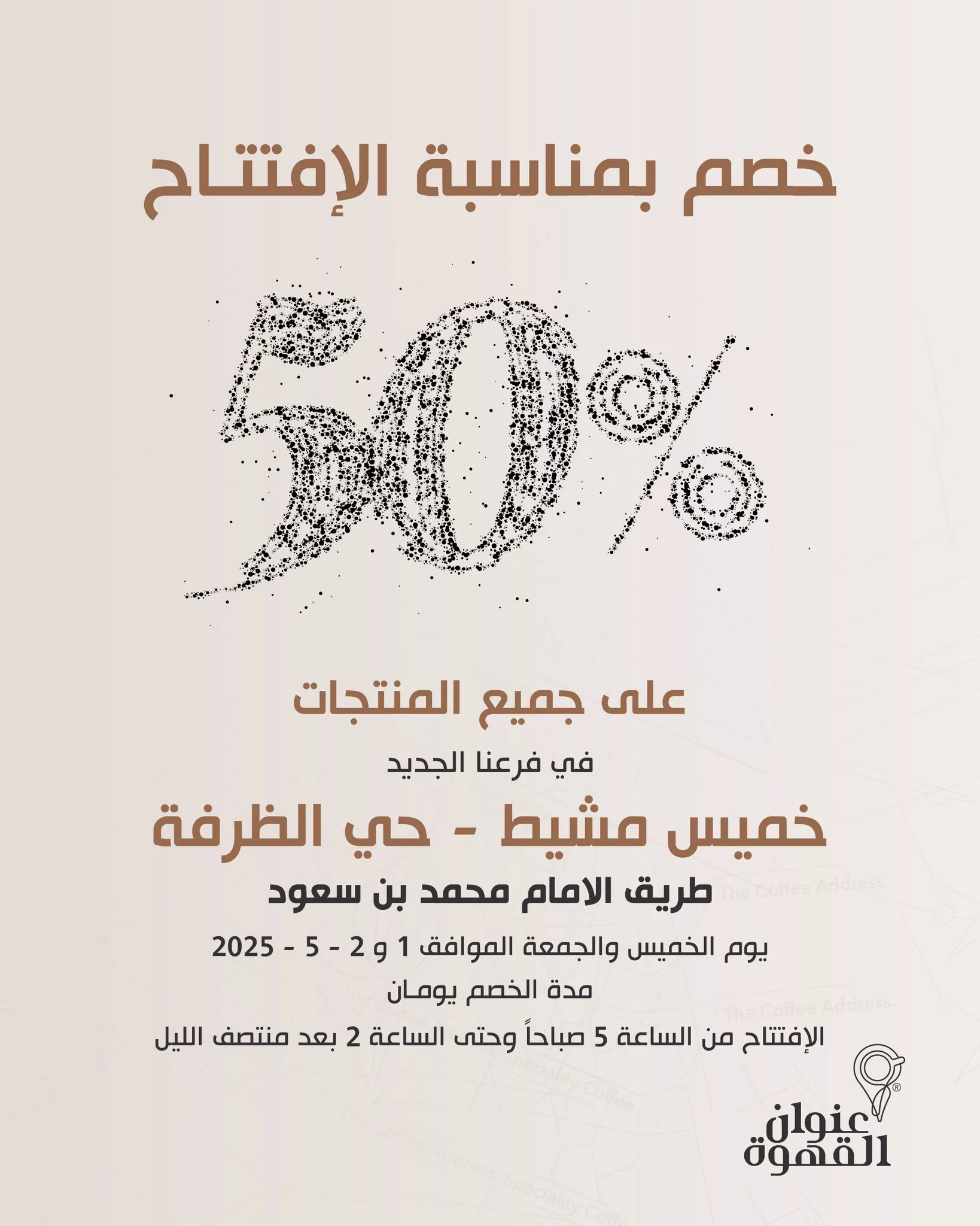 1 13 - افتتاح مميز لعنوان القهوة في خميس مشيط مع خصم 50% لمدة يومين فقط