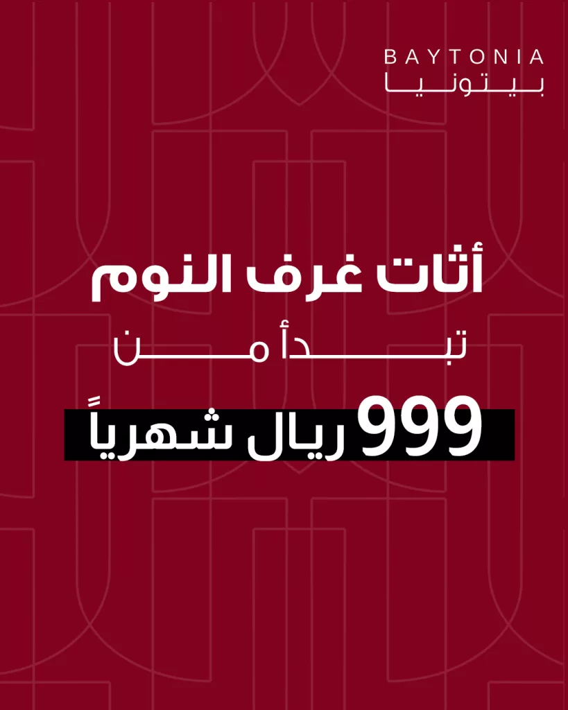 1 131 - عروض غرف النوم من بيتونيا – تشكيلة العيد بأسعار مغرية وهدية مجانية مع كل غرفة