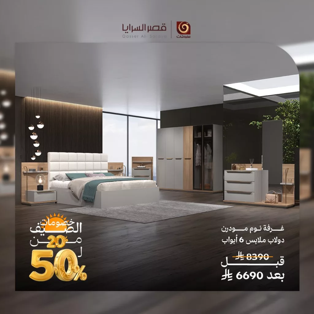 عروض الصيف من مفروشات قصر السرايا: تألق وأناقة بأسعار مذهلة 4 1 133 - عروض الصيف من مفروشات قصر السرايا: تألق وأناقة بأسعار مذهلة