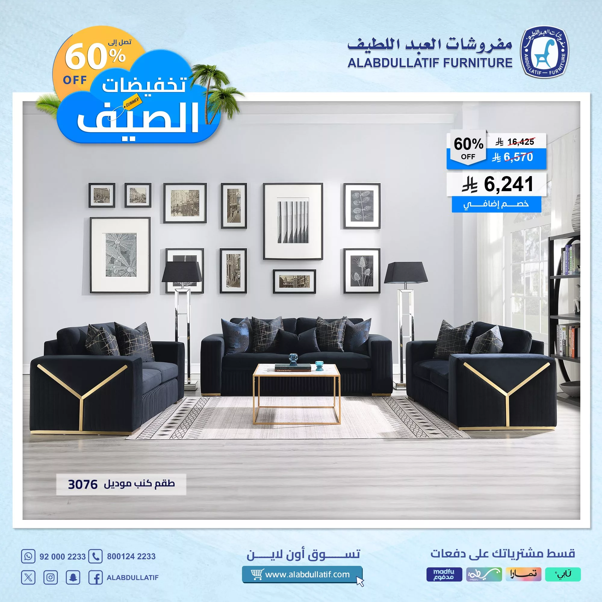 عروض مفروشات العبداللطيف الصيفية 2025 – خصومات مميزة تصل حتى 60% 2 1 135 - عروض مفروشات العبداللطيف الصيفية 2025 – خصومات مميزة تصل حتى 60%