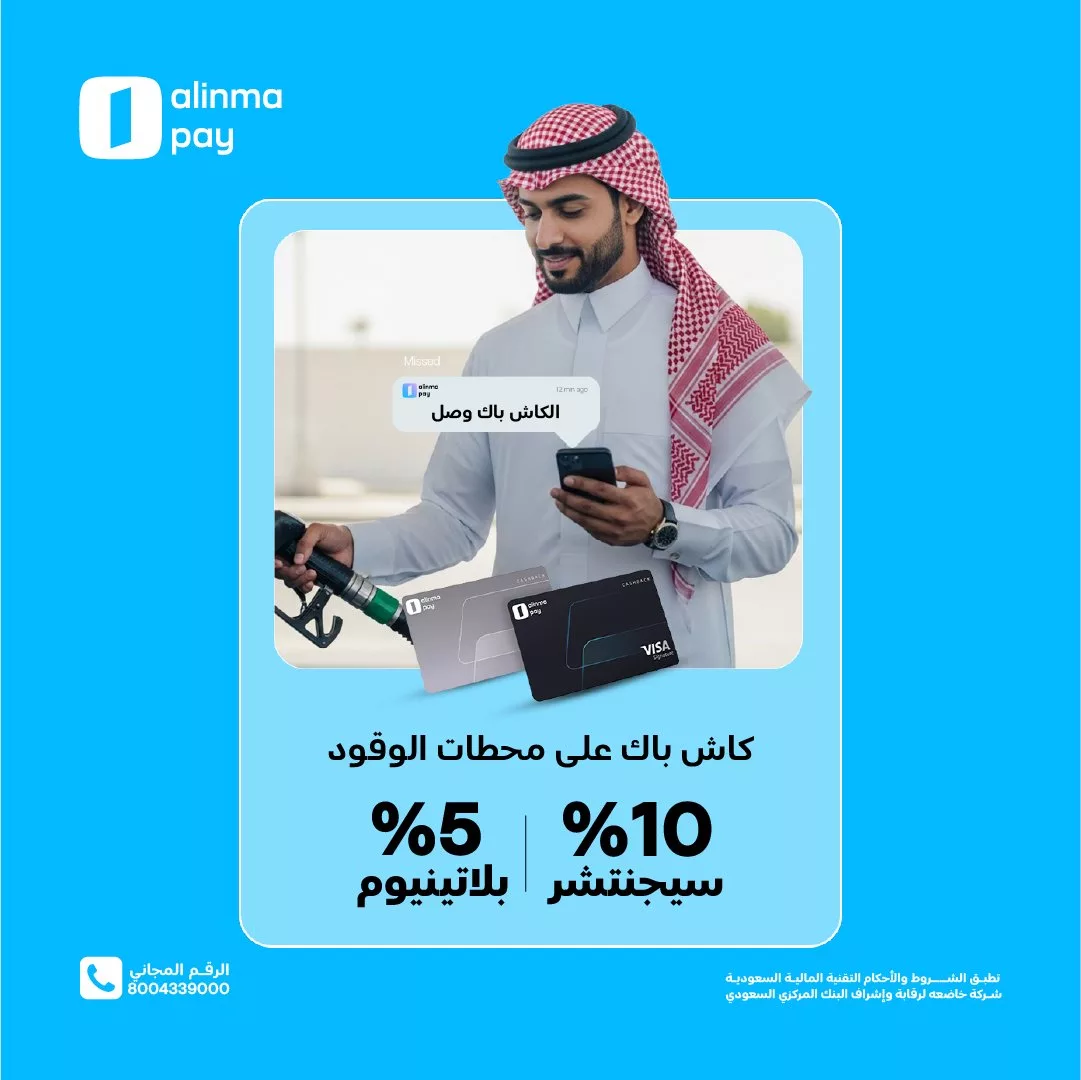 عروض الكاش باك من الإنماء باي على محطات الوقود – عرض مميز في مايو 2025 1 1 150 - عروض الكاش باك من الإنماء باي على محطات الوقود – عرض مميز في مايو 2025