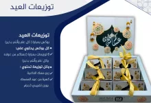1 178 - عروض توزيعات العيد من فاغية العود – بوكس فاخر بمناسبة عيد الأضحى 2025