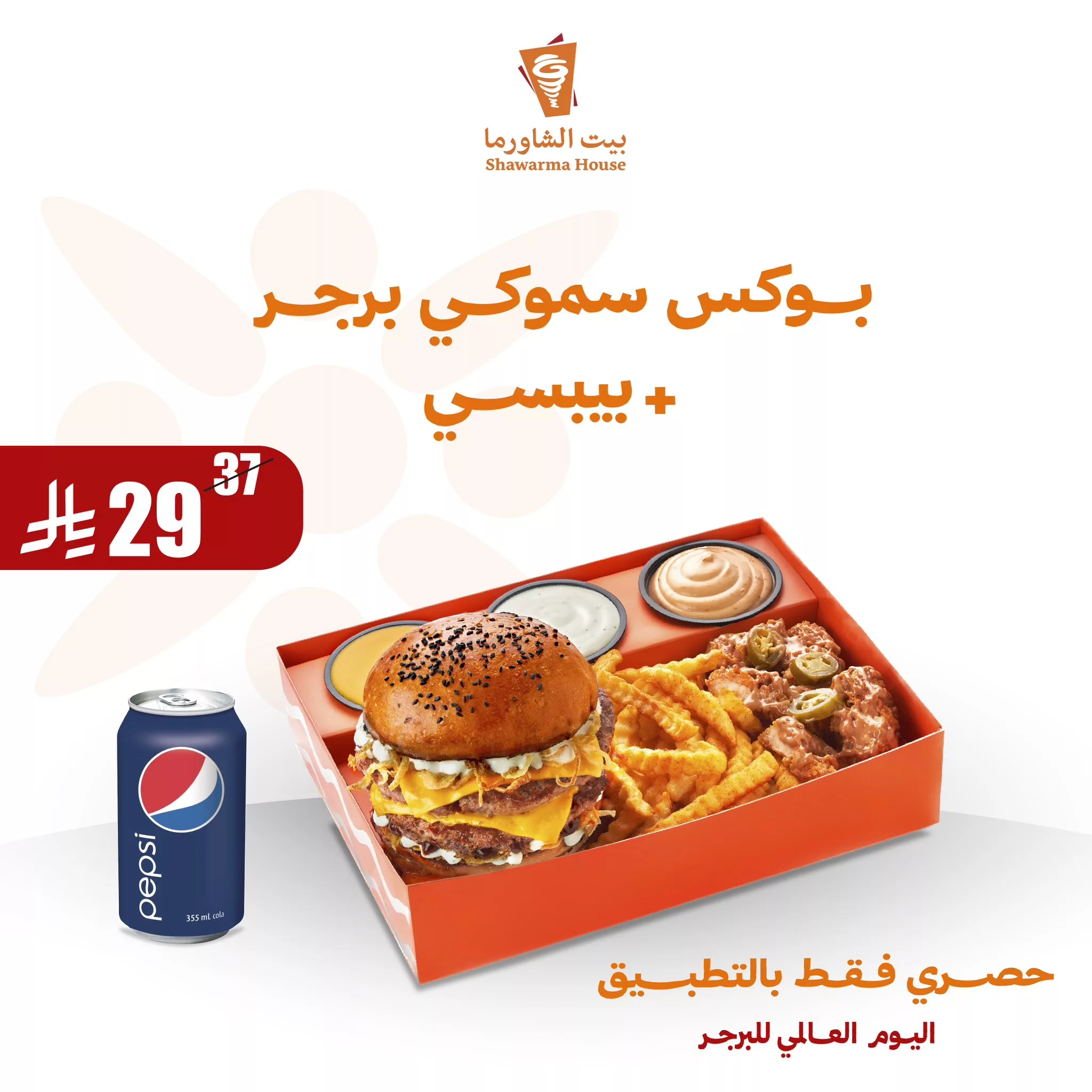 عرض بيت الشاورما: بوكس سموكي برجر + بيبسي بسعر حصري ليوم البرجر العالمي 1 1 203 - عرض بيت الشاورما: بوكس سموكي برجر + بيبسي بسعر حصري ليوم البرجر العالمي