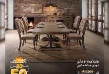 1 206 - عروض مفروشات قصر السرايا – تخفيضات الصيف 2025