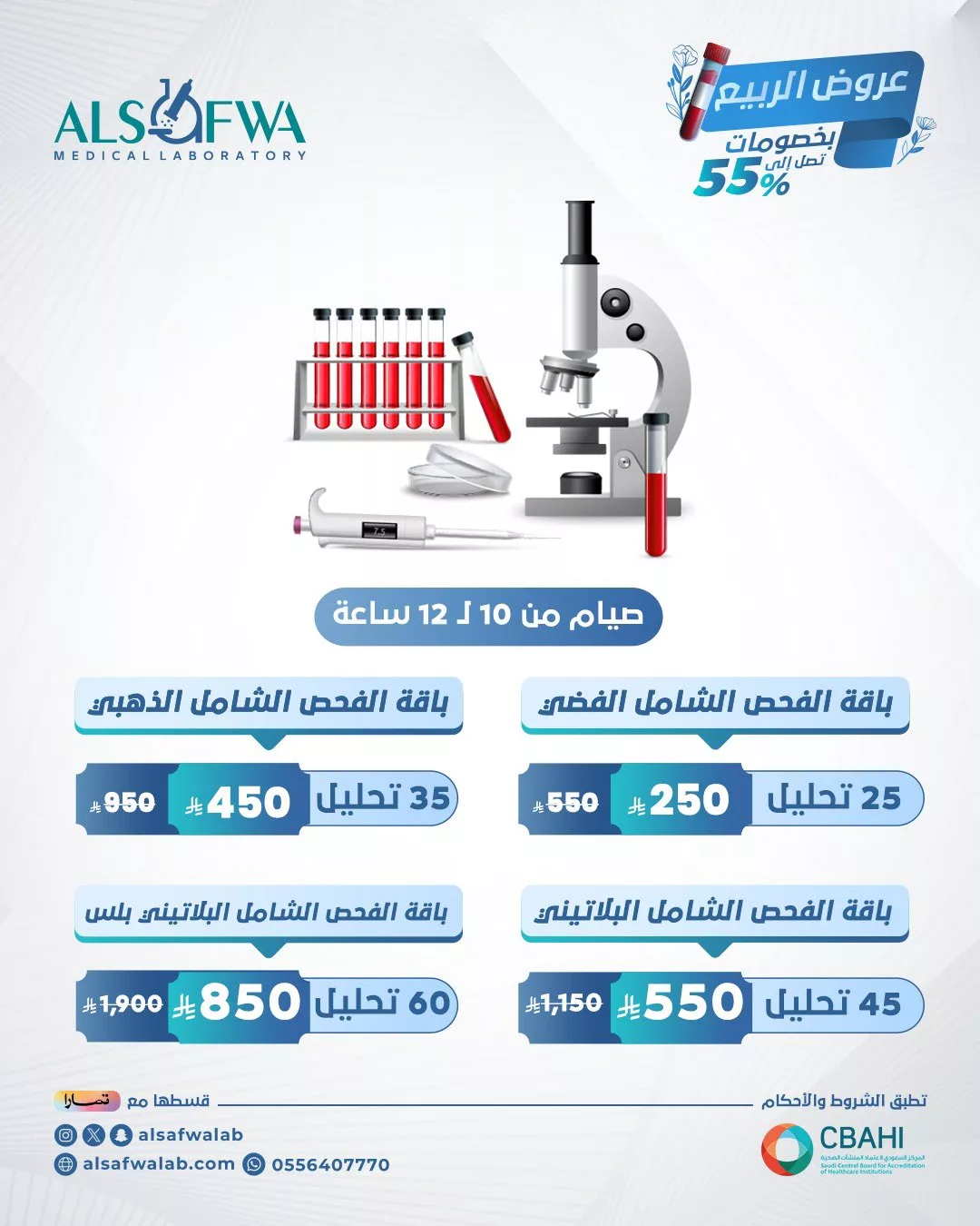 عروض مختبرات الصفوة الطبية في السعودية – خصومات الربيع 2025 1 1 22 - عروض مختبرات الصفوة الطبية في السعودية – خصومات الربيع 2025