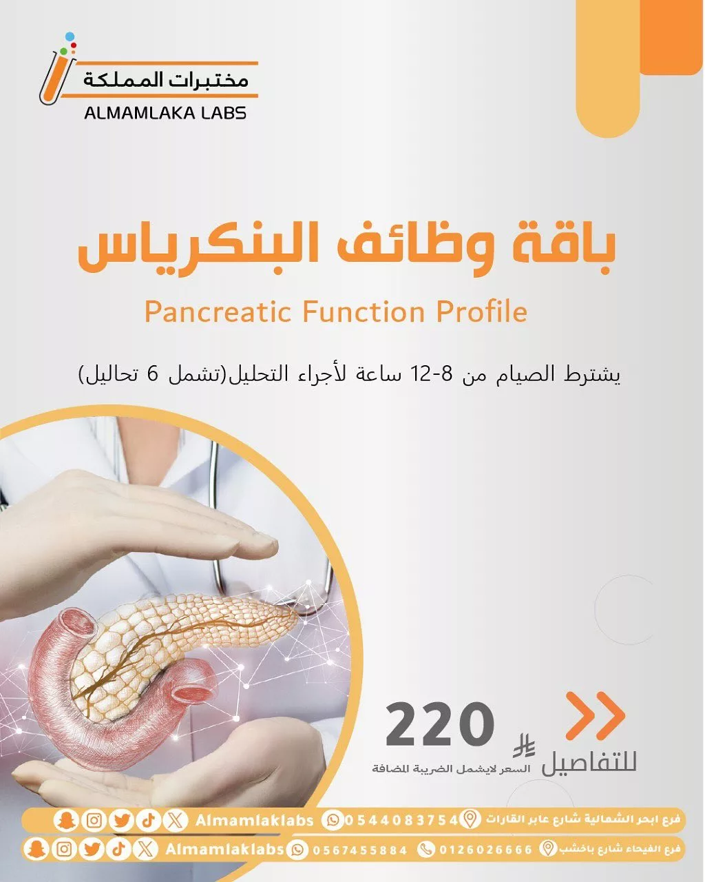عروض مختبرات المملكة – باقة وظائف البنكرياس 1 1 25 - عروض مختبرات المملكة – باقة وظائف البنكرياس