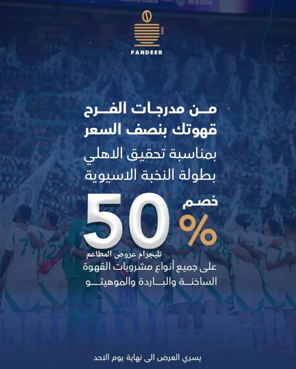 فندير كافيه يقدم خصم 50% على مشروبات القهوة احتفالًا بفوز الأهلي ببطولة النخبة الآسيوية 1 1 35 - فندير كافيه يقدم خصم 50% على مشروبات القهوة احتفالًا بفوز الأهلي ببطولة النخبة الآسيوية