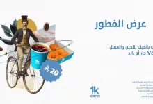 1 43 - عروض الكافيهات في السعودية – عرض فطور 1K Coffee المميز حتى 31 مايو