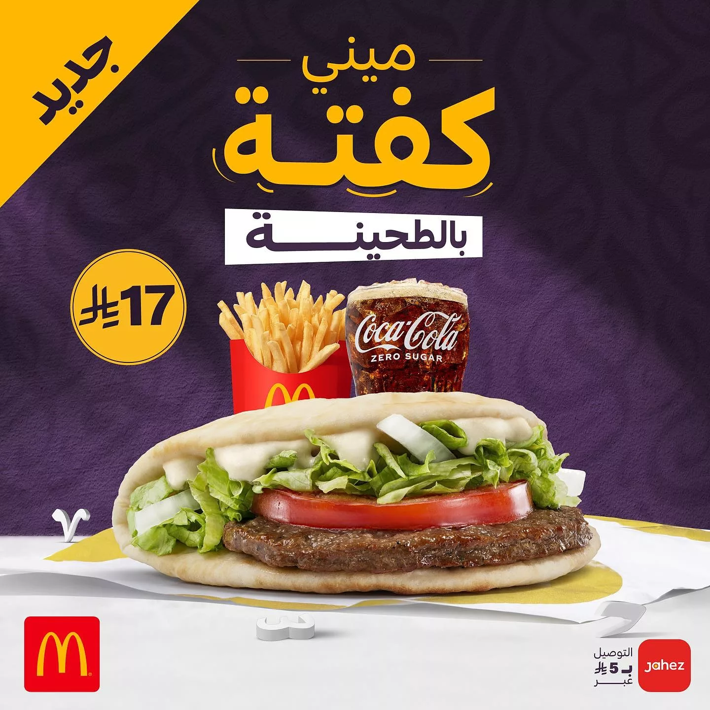 عرض ماكدونالدز الجديد: ميني كفتة بالطحينة ب17 ريال سعودي فقط 1 1 5 - عرض ماكدونالدز الجديد: ميني كفتة بالطحينة ب17 ريال سعودي فقط