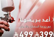 1 53 - استرجع لمعة سيارتك مع عرض هوندا على السمكرة والدهان بأسعار تبدأ من 399 ريال حتى 31 مايو 2025