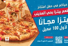 1 80 - عروض دومينوز بيتزا في افتتاح فرع حي المذينيب في المدينة المنورة