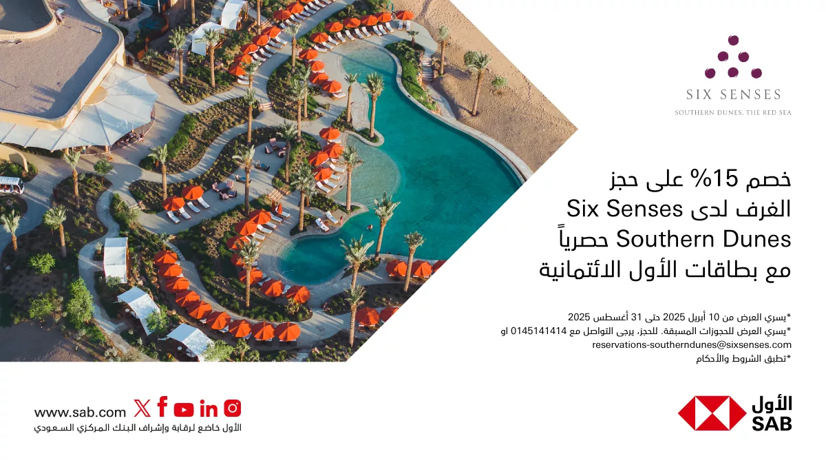 عروض الفنادق والمنتجعات الفاخرة في السعودية – عرض حصري من Six Senses Southern Dunes بالتعاون مع بطاقات الأول الائتمانية 1 1 9 - عروض الفنادق والمنتجعات الفاخرة في السعودية – عرض حصري من Six Senses Southern Dunes بالتعاون مع بطاقات الأول الائتمانية