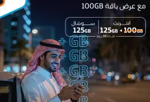 1 98 - تفاصيل عرض باقة 100GB من موبايلي: 125 جيجا إنترنت + 125 جيجا سوشال لمدة 90 يوم بـ 368 ريال فقط