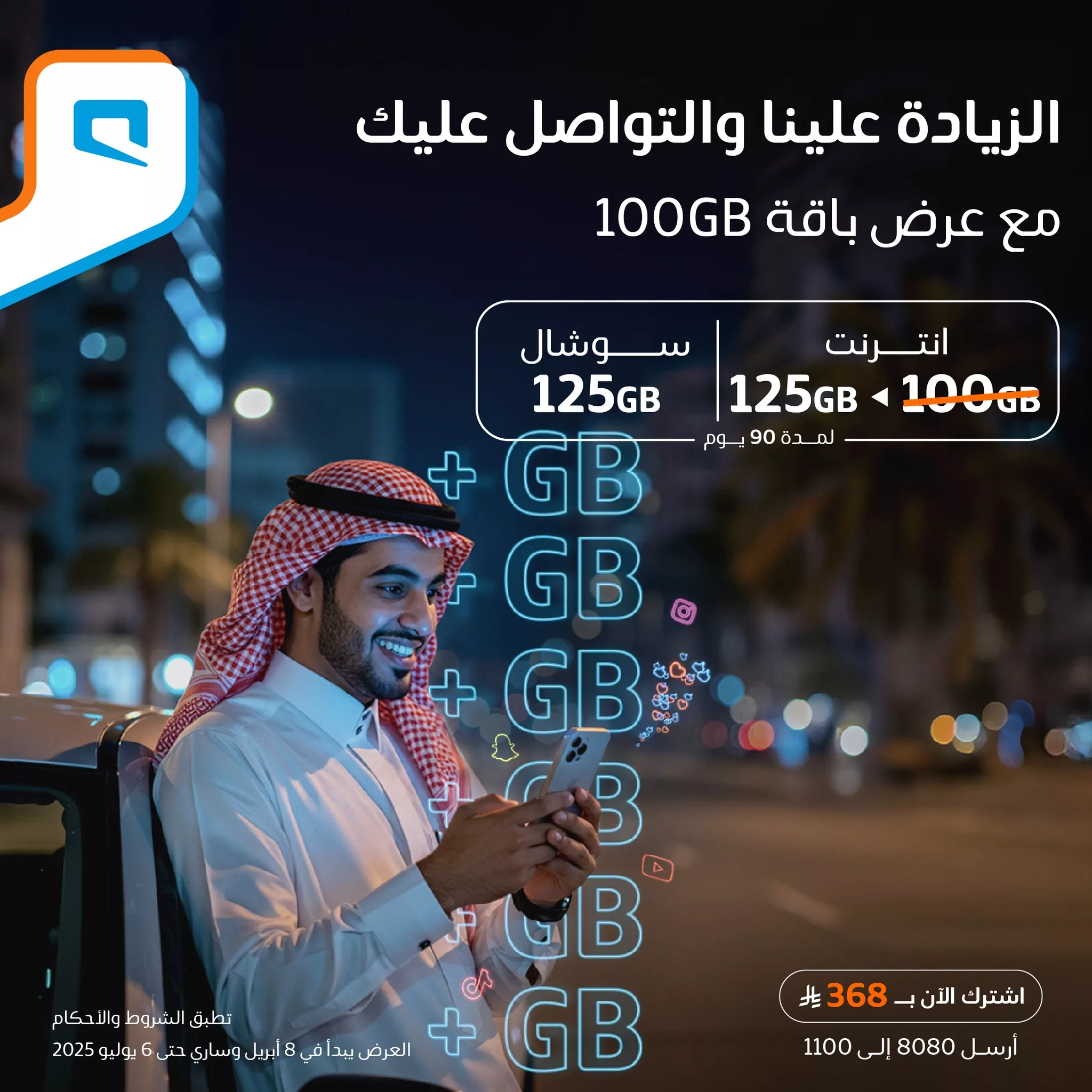 تفاصيل عرض باقة 100GB من موبايلي: 125 جيجا إنترنت + 125 جيجا سوشال لمدة 90 يوم بـ 368 ريال فقط 1 1 98 - تفاصيل عرض باقة 100GB من موبايلي: 125 جيجا إنترنت + 125 جيجا سوشال لمدة 90 يوم بـ 368 ريال فقط