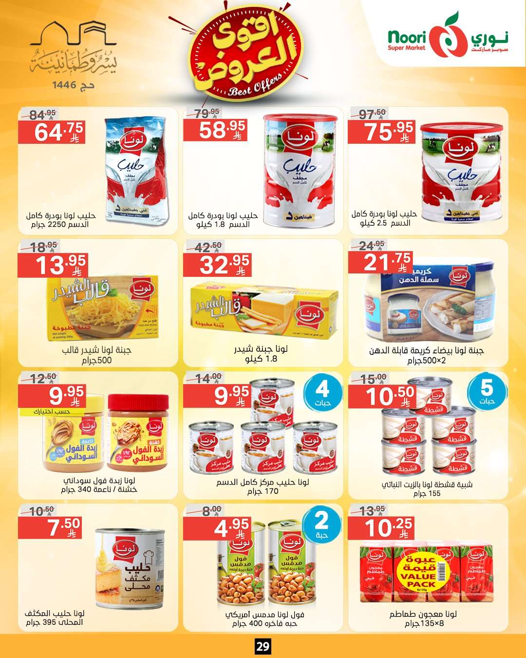 1dNMYg - عروض نوري هايبر ماركت الاسبوعية الاثنين 26-5-2025 اقوي العروض
