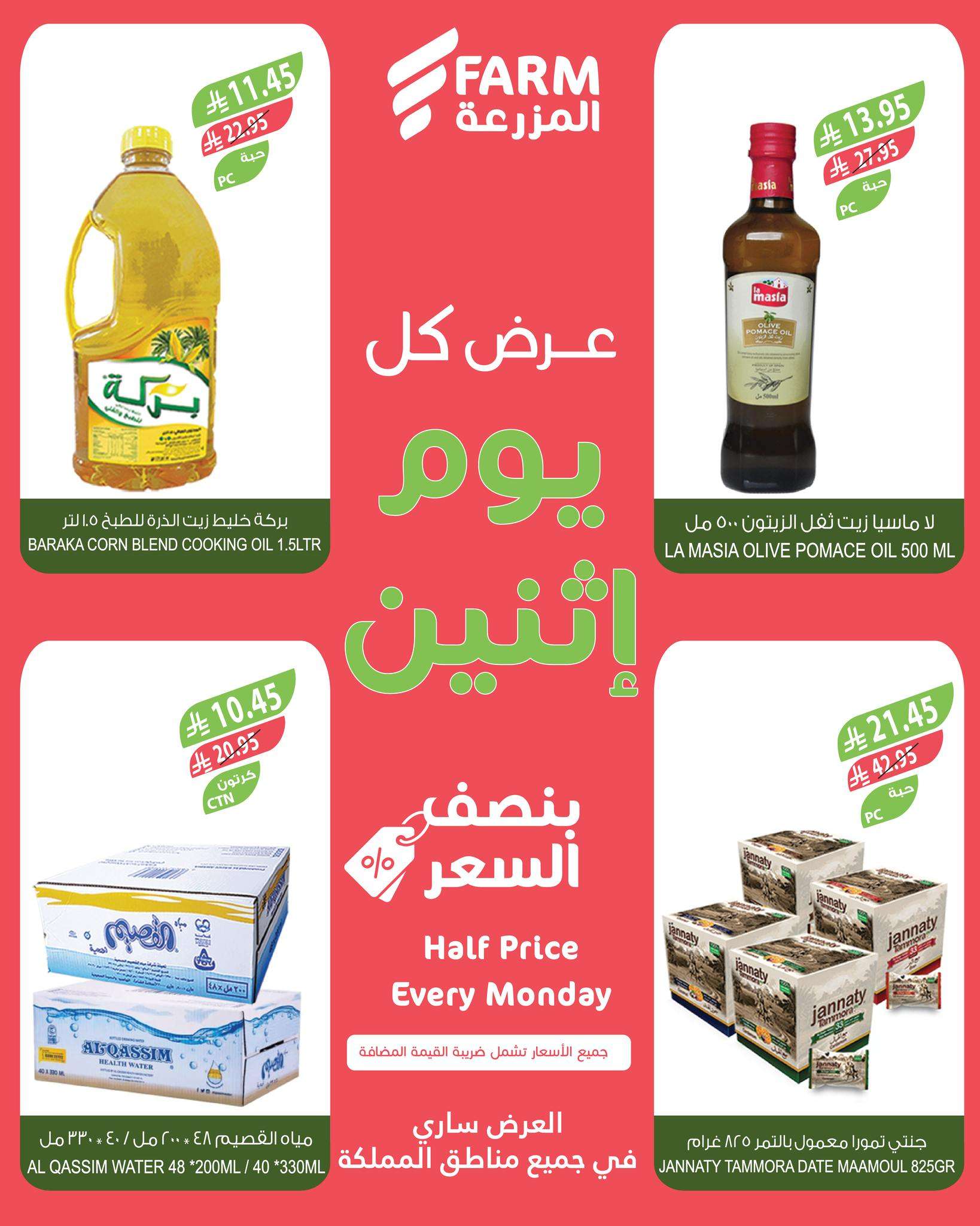 عروض اسواق المزرعة جميع الفروع الاثنين 5 ابريل 2025 اليوم فقط 5 1fZ1no - عروض اسواق المزرعة جميع الفروع الاثنين 5 ابريل 2025 اليوم فقط
