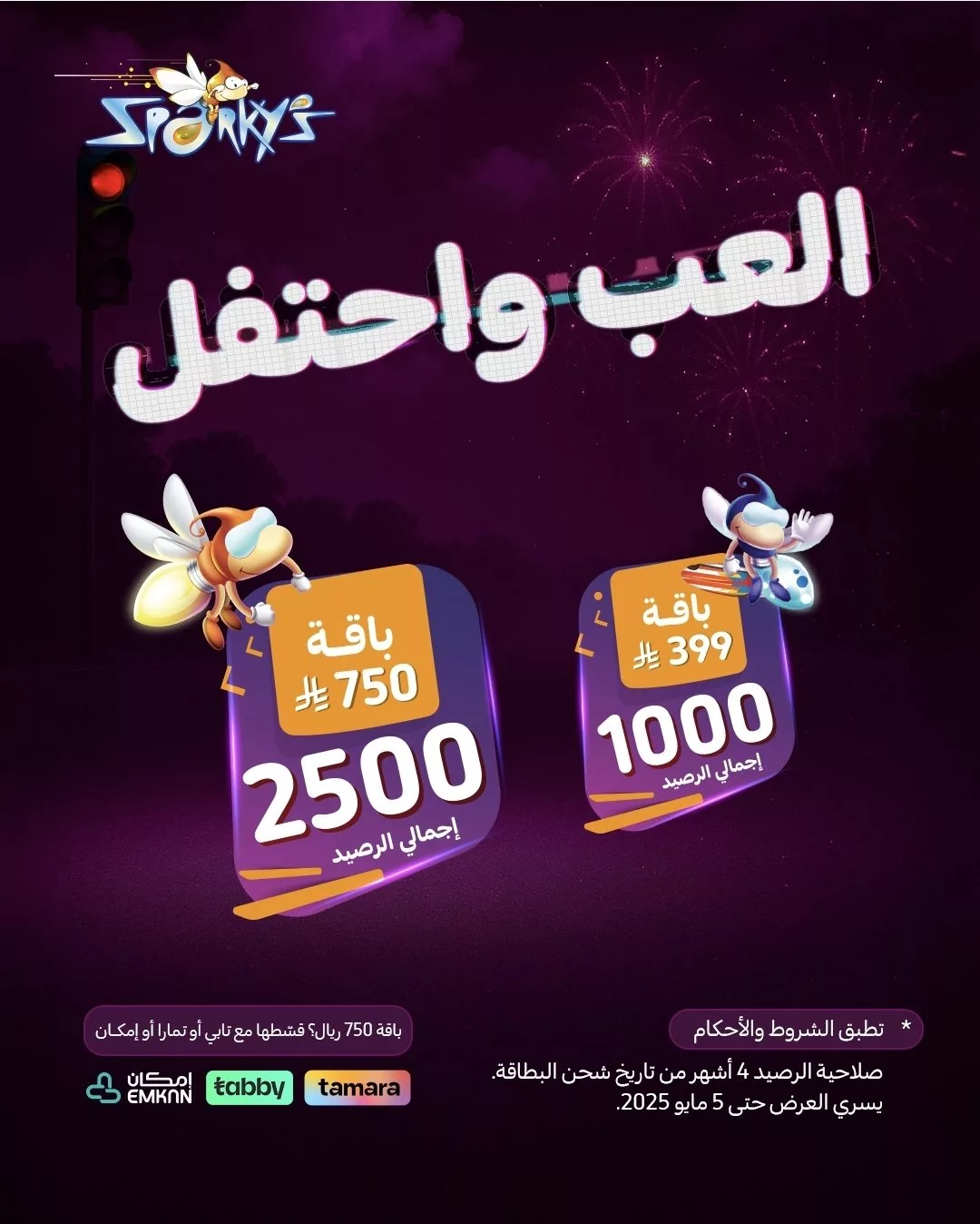 عرض سباركيز العب واحتفل: باقات رصيد مميزة وألعاب جماعية مجاناً يوم 2 مايو 2025 1 2 10 - عرض سباركيز العب واحتفل: باقات رصيد مميزة وألعاب جماعية مجاناً يوم 2 مايو 2025