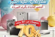 2 100 - مهرجان العيد الكبير من BH Store – أقوى التخفيضات على الأجهزة الكهربائية في السعودية