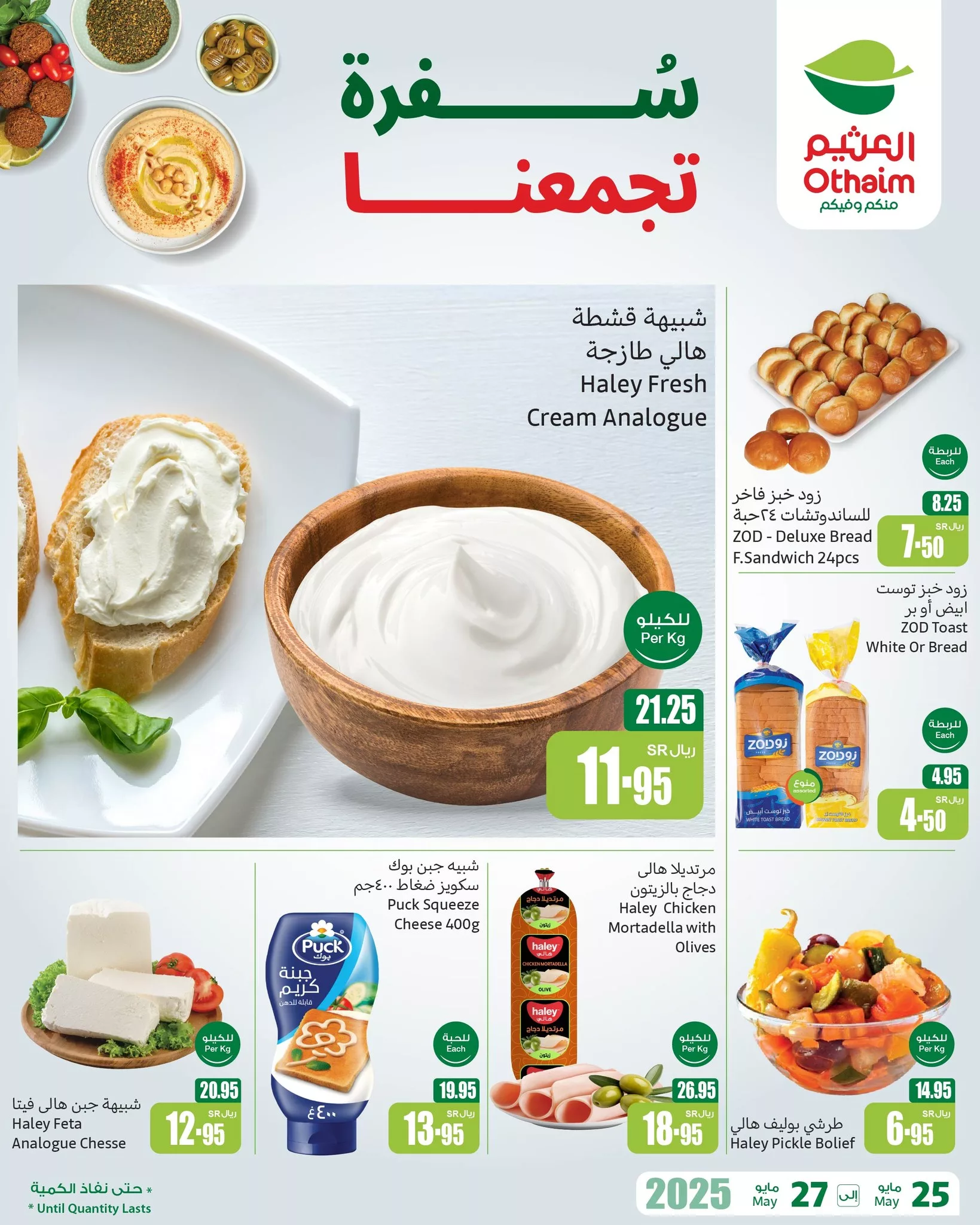 عروض العثيم سفرة تجمعنا – أسعار تبدأ من 1 ريال حتى 27 مايو 2025 3 2 121 - عروض العثيم سفرة تجمعنا – أسعار تبدأ من 1 ريال حتى 27 مايو 2025