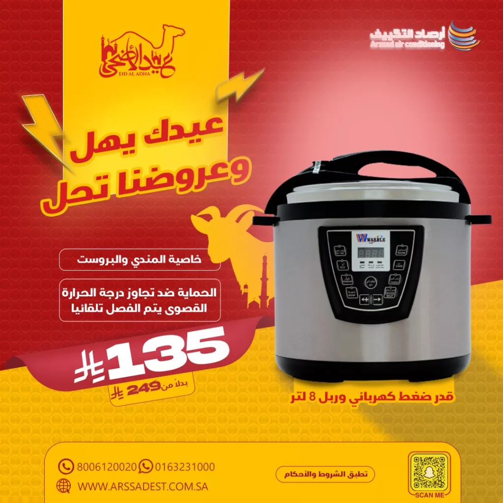 2 139 - عروض أجهزة الطبخ من أرصاد التكييف بمناسبة عيد الأضحى 2025