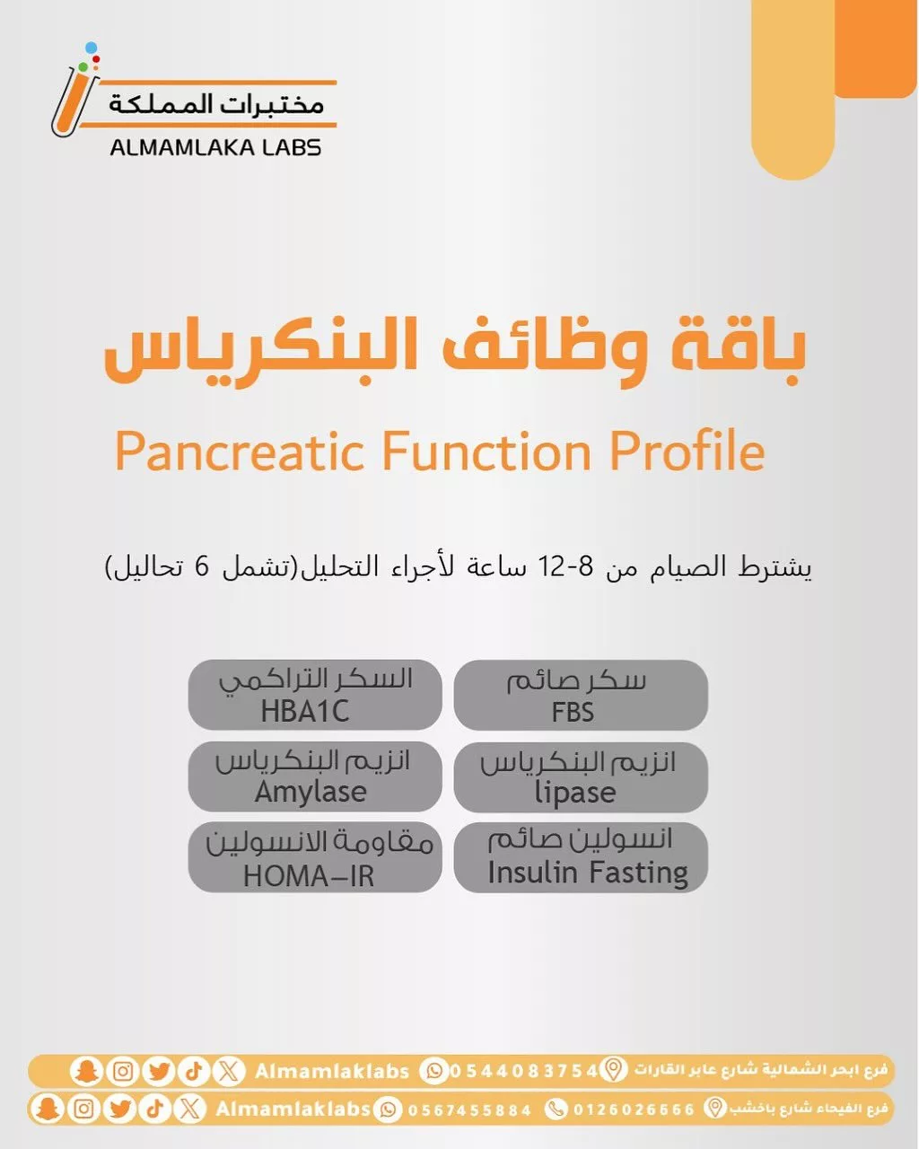 عروض مختبرات المملكة – باقة وظائف البنكرياس 2 2 16 - عروض مختبرات المملكة – باقة وظائف البنكرياس